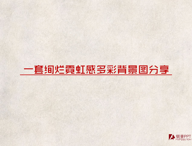 多彩炫丽霓虹灯唯美光斑ppt高清背景模板（20张）牛品源码-源码下载-源码社区-zblog主题插件-PHP源码-三合一源码-直播源码-短视频源码-APP源码-即时通讯-源码-交友源码牛品源码网