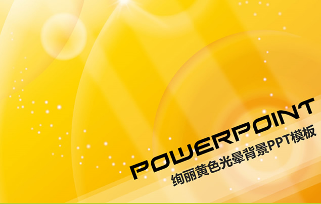 夏日活力橙黄时尚炫丽背景ppt模板牛品源码-源码下载-源码社区-zblog主题插件-PHP源码-三合一源码-直播源码-短视频源码-APP源码-即时通讯-源码-交友源码牛品源码网