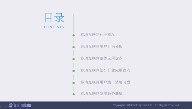 移动互联网2014数据分析报告ppt模板牛品源码-源码下载-源码社区-zblog主题插件-PHP源码-三合一源码-直播源码-短视频源码-APP源码-即时通讯-源码-交友源码牛品源码网