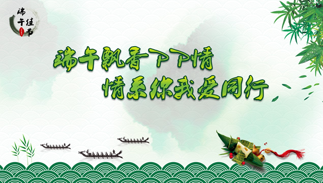 端午飘香PP情 情系你我爱同行——资深PPTer的端午节大礼牛品源码-源码下载-源码社区-zblog主题插件-PHP源码-三合一源码-直播源码-短视频源码-APP源码-即时通讯-源码-交友源码牛品源码网