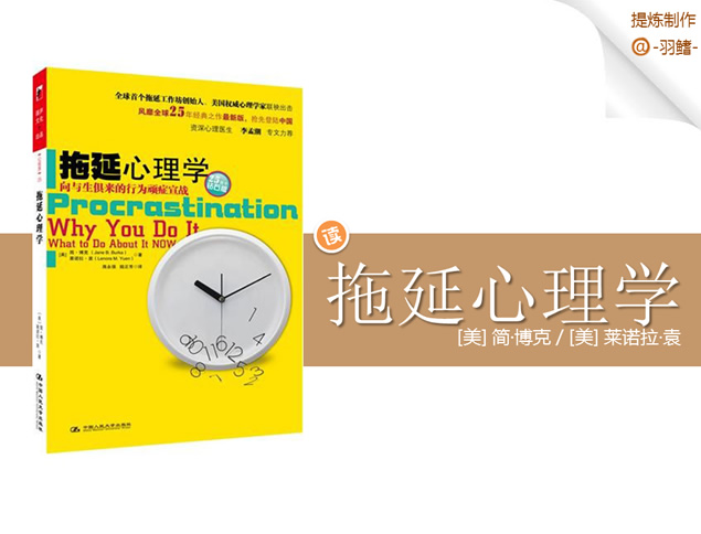 《拖延心理学》ppt读书笔记牛品源码-源码下载-源码社区-zblog主题插件-PHP源码-三合一源码-直播源码-短视频源码-APP源码-即时通讯-源码-交友源码牛品源码网