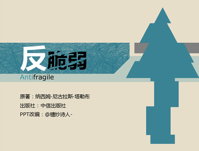 《反脆弱》ppt读书笔记牛品源码-源码下载-源码社区-zblog主题插件-PHP源码-三合一源码-直播源码-短视频源码-APP源码-即时通讯-源码-交友源码牛品源码网