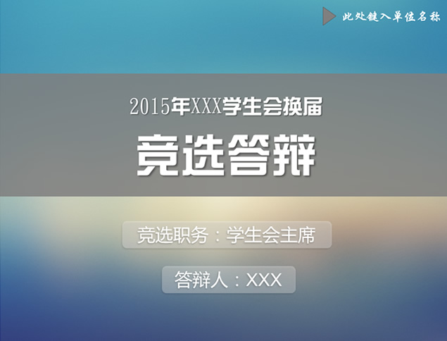 学生会换届学生会主席竞选答辩ppt模板牛品源码-源码下载-源码社区-zblog主题插件-PHP源码-三合一源码-直播源码-短视频源码-APP源码-即时通讯-源码-交友源码牛品源码网