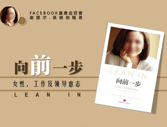 职场女性领导力——《向前一步》ppt读书笔记牛品源码-源码下载-源码社区-zblog主题插件-PHP源码-三合一源码-直播源码-短视频源码-APP源码-即时通讯-源码-交友源码牛品源码网
