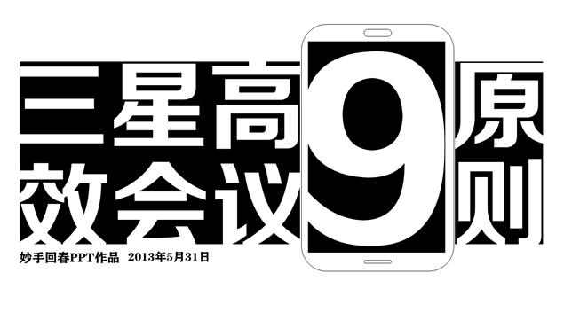 三星高效会议9原则ppt模板牛品源码-源码下载-源码社区-zblog主题插件-PHP源码-三合一源码-直播源码-短视频源码-APP源码-即时通讯-源码-交友源码牛品源码网