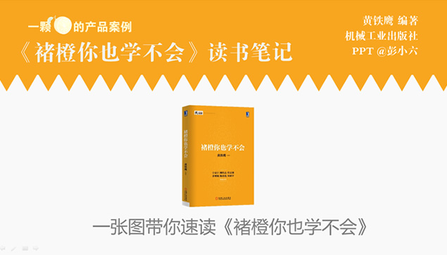 《褚橙你也学不会》ppt读书笔记牛品源码-源码下载-源码社区-zblog主题插件-PHP源码-三合一源码-直播源码-短视频源码-APP源码-即时通讯-源码-交友源码牛品源码网