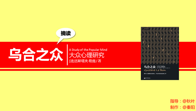 《乌合之众》ppt读书笔记牛品源码-源码下载-源码社区-zblog主题插件-PHP源码-三合一源码-直播源码-短视频源码-APP源码-即时通讯-源码-交友源码牛品源码网