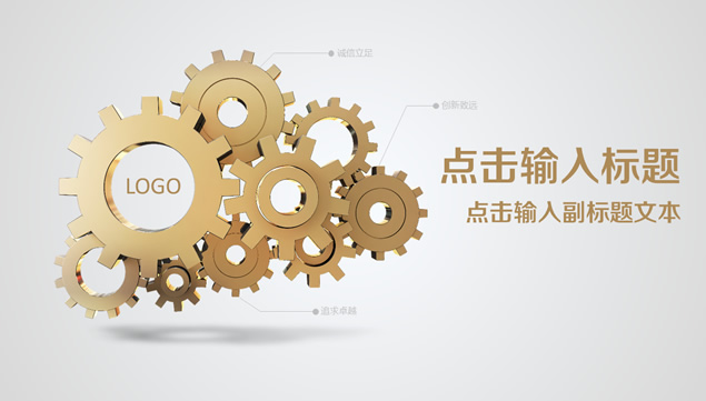 齿轮创意通用精美公司介绍ppt模板牛品源码-源码下载-源码社区-zblog主题插件-PHP源码-三合一源码-直播源码-短视频源码-APP源码-即时通讯-源码-交友源码牛品源码网