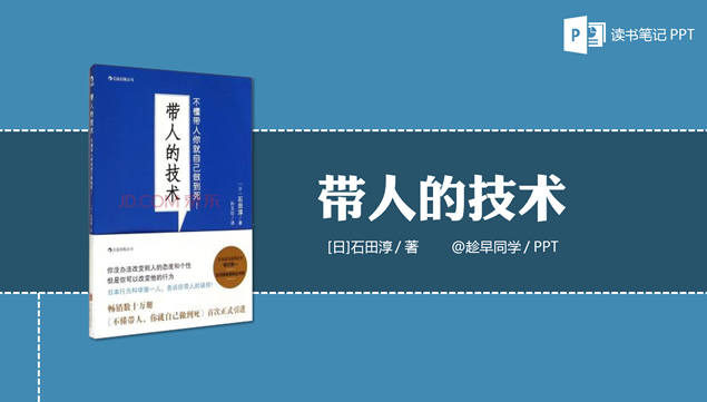 《教下属成材的八个“必须”》读书笔记ppt模板牛品源码-源码下载-源码社区-zblog主题插件-PHP源码-三合一源码-直播源码-短视频源码-APP源码-即时通讯-源码-交友源码牛品源码网