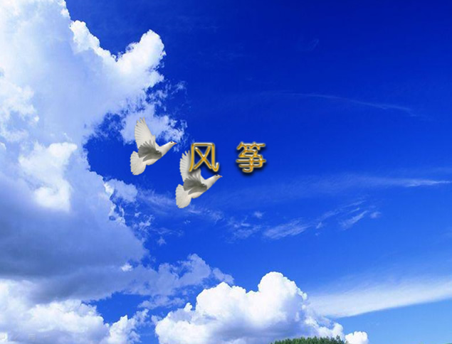 天空中飘摇的风筝逼真动画ppt模板牛品源码-源码下载-源码社区-zblog主题插件-PHP源码-三合一源码-直播源码-短视频源码-APP源码-即时通讯-源码-交友源码牛品源码网