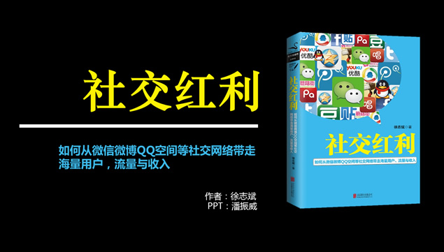 《社交红利》ppt读书笔记模板牛品源码-源码下载-源码社区-zblog主题插件-PHP源码-三合一源码-直播源码-短视频源码-APP源码-即时通讯-源码-交友源码牛品源码网