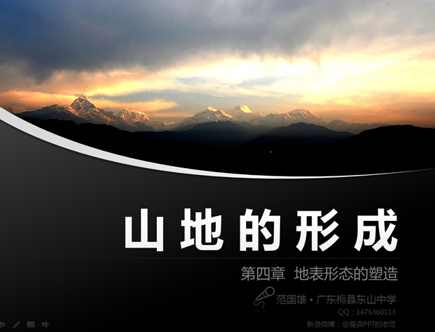 山地的形成——地表形态的塑造ppt课件模板牛品源码-源码下载-源码社区-zblog主题插件-PHP源码-三合一源码-直播源码-短视频源码-APP源码-即时通讯-源码-交友源码牛品源码网