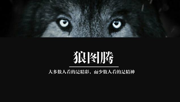《狼图腾》影评ppt模板牛品源码-源码下载-源码社区-zblog主题插件-PHP源码-三合一源码-直播源码-短视频源码-APP源码-即时通讯-源码-交友源码牛品源码网