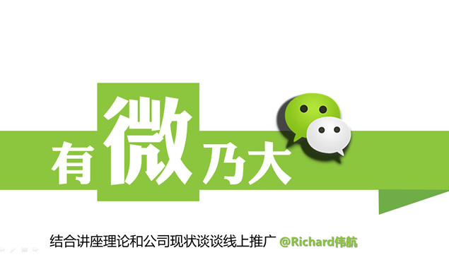 有微乃大——微营销知识分享ppt模板牛品源码-源码下载-源码社区-zblog主题插件-PHP源码-三合一源码-直播源码-短视频源码-APP源码-即时通讯-源码-交友源码牛品源码网