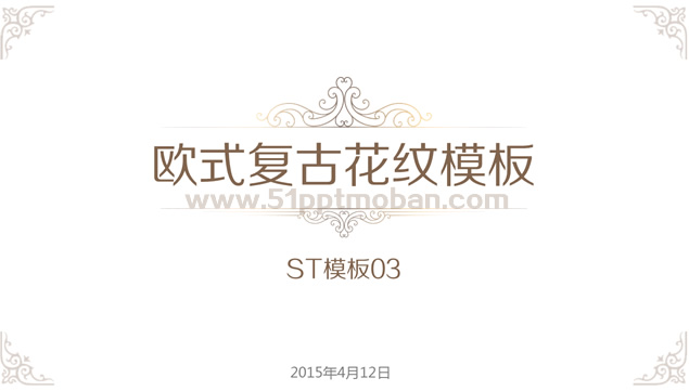 奢华气质欧式复古纹理ppt模板牛品源码-源码下载-源码社区-zblog主题插件-PHP源码-三合一源码-直播源码-短视频源码-APP源码-即时通讯-源码-交友源码牛品源码网