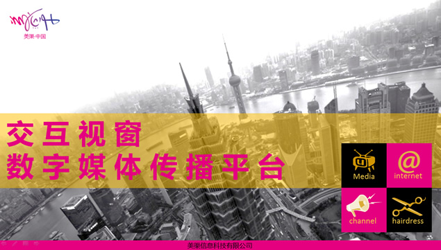 美渠·中国“交互视窗”数字媒体传播平台介绍ppt模板牛品源码-源码下载-源码社区-zblog主题插件-PHP源码-三合一源码-直播源码-短视频源码-APP源码-即时通讯-源码-交友源码牛品源码网
