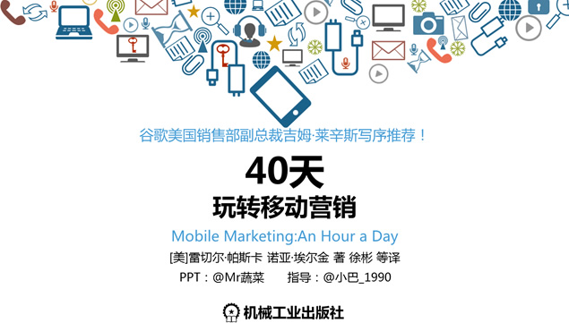 《40天玩转移动营销》ppt读书笔记牛品源码-源码下载-源码社区-zblog主题插件-PHP源码-三合一源码-直播源码-短视频源码-APP源码-即时通讯-源码-交友源码牛品源码网