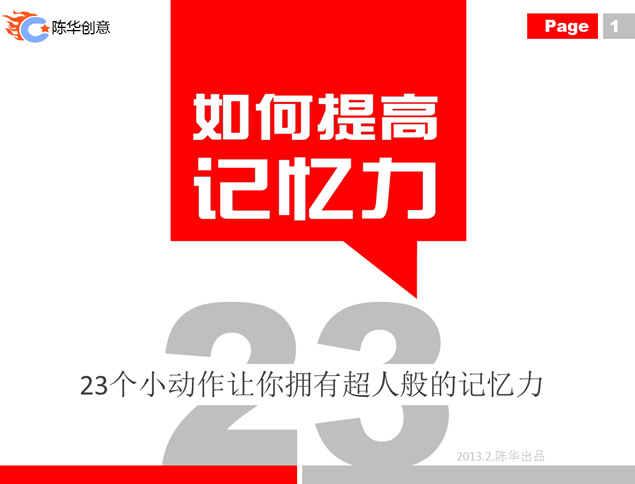 23个小动作有助于提高记忆力——记忆力提高方法ppt模板牛品源码-源码下载-源码社区-zblog主题插件-PHP源码-三合一源码-直播源码-短视频源码-APP源码-即时通讯-源码-交友源码牛品源码网