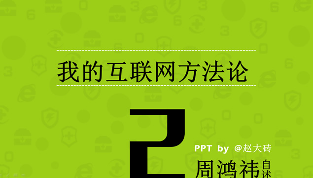 《周鸿祎自述——我的互联网方法论》ppt读书笔记牛品源码-源码下载-源码社区-zblog主题插件-PHP源码-三合一源码-直播源码-短视频源码-APP源码-即时通讯-源码-交友源码牛品源码网