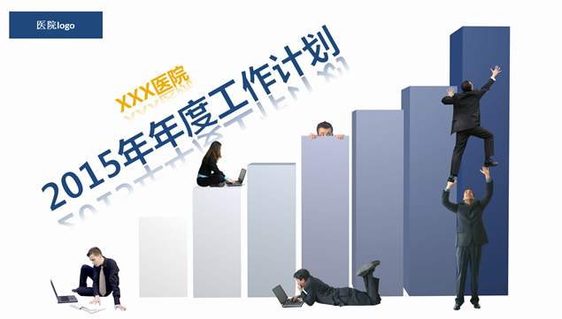 医院医疗机构2015年年度工作计划ppt模板牛品源码-源码下载-源码社区-zblog主题插件-PHP源码-三合一源码-直播源码-短视频源码-APP源码-即时通讯-源码-交友源码牛品源码网