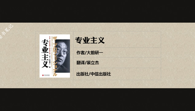 《专业主义》读书笔记ppt模板牛品源码-源码下载-源码社区-zblog主题插件-PHP源码-三合一源码-直播源码-短视频源码-APP源码-即时通讯-源码-交友源码牛品源码网
