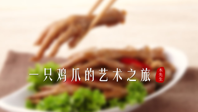 一只鸡爪的艺术之旅——做菜介绍ios风格ppt模板牛品源码-源码下载-源码社区-zblog主题插件-PHP源码-三合一源码-直播源码-短视频源码-APP源码-即时通讯-源码-交友源码牛品源码网