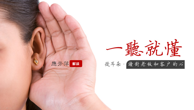 从耳朵读对老板和客户的心——职场培训商务ppt模板牛品源码-源码下载-源码社区-zblog主题插件-PHP源码-三合一源码-直播源码-短视频源码-APP源码-即时通讯-源码-交友源码牛品源码网