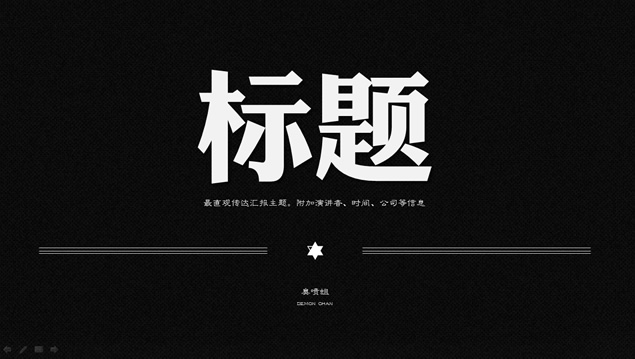 黑白双色艺术简洁ppt模板牛品源码-源码下载-源码社区-zblog主题插件-PHP源码-三合一源码-直播源码-短视频源码-APP源码-即时通讯-源码-交友源码牛品源码网