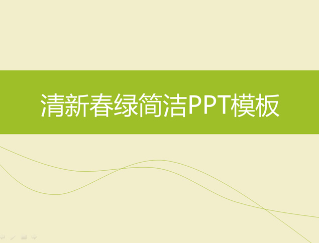 清新春绿简洁ppt模板牛品源码-源码下载-源码社区-zblog主题插件-PHP源码-三合一源码-直播源码-短视频源码-APP源码-即时通讯-源码-交友源码牛品源码网