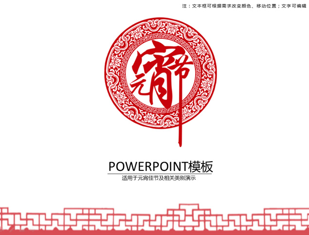 中国风喜庆元素剪纸元宵节ppt模板牛品源码-源码下载-源码社区-zblog主题插件-PHP源码-三合一源码-直播源码-短视频源码-APP源码-即时通讯-源码-交友源码牛品源码网