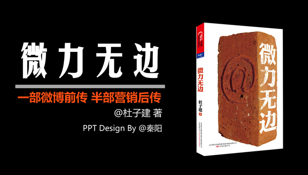 《微力无边》读书笔记ppt模板牛品源码-源码下载-源码社区-zblog主题插件-PHP源码-三合一源码-直播源码-短视频源码-APP源码-即时通讯-源码-交友源码牛品源码网