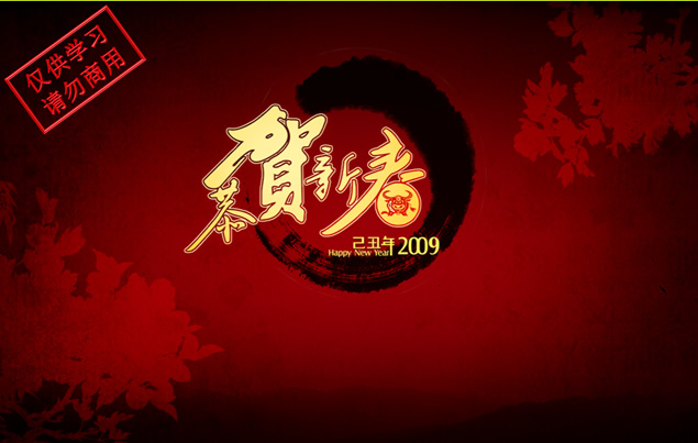 恭贺新禧 新年祝福ppt模板牛品源码-源码下载-源码社区-zblog主题插件-PHP源码-三合一源码-直播源码-短视频源码-APP源码-即时通讯-源码-交友源码牛品源码网