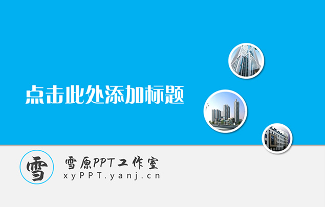 扁平化蓝色科技ppt模板牛品源码-源码下载-源码社区-zblog主题插件-PHP源码-三合一源码-直播源码-短视频源码-APP源码-即时通讯-源码-交友源码牛品源码网