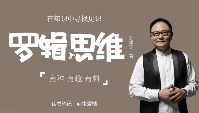 《罗辑思维》读书笔记ppt模板牛品源码-源码下载-源码社区-zblog主题插件-PHP源码-三合一源码-直播源码-短视频源码-APP源码-即时通讯-源码-交友源码牛品源码网