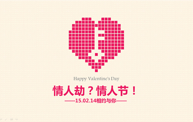 情人节的情人劫2015情人节ppt模板牛品源码-源码下载-源码社区-zblog主题插件-PHP源码-三合一源码-直播源码-短视频源码-APP源码-即时通讯-源码-交友源码牛品源码网