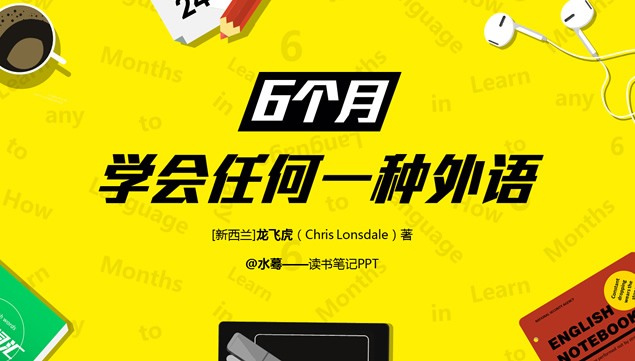 《6个月学会任何一种外语》ppt读书笔记（素材不错）牛品源码-源码下载-源码社区-zblog主题插件-PHP源码-三合一源码-直播源码-短视频源码-APP源码-即时通讯-源码-交友源码牛品源码网