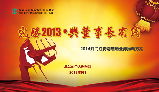 银行保险部新年开门红特别启动业务推动方案ppt模板牛品源码-源码下载-源码社区-zblog主题插件-PHP源码-三合一源码-直播源码-短视频源码-APP源码-即时通讯-源码-交友源码牛品源码网