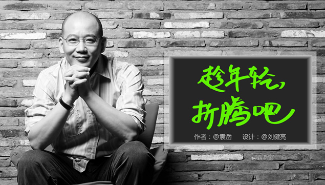 《趁年轻 折腾吧》ppt书摘牛品源码-源码下载-源码社区-zblog主题插件-PHP源码-三合一源码-直播源码-短视频源码-APP源码-即时通讯-源码-交友源码牛品源码网