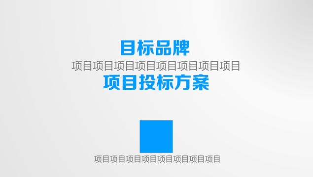 品牌项目投标方案通用ppt模板牛品源码-源码下载-源码社区-zblog主题插件-PHP源码-三合一源码-直播源码-短视频源码-APP源码-即时通讯-源码-交友源码牛品源码网