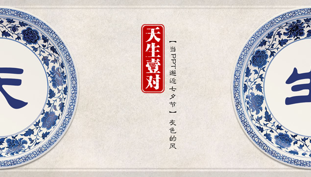 天生一对——邂逅情人节ppt模板牛品源码-源码下载-源码社区-zblog主题插件-PHP源码-三合一源码-直播源码-短视频源码-APP源码-即时通讯-源码-交友源码牛品源码网