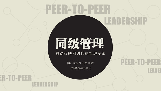 《同级管理》移动互联网时代的管理变革ppt读书笔记牛品源码-源码下载-源码社区-zblog主题插件-PHP源码-三合一源码-直播源码-短视频源码-APP源码-即时通讯-源码-交友源码牛品源码网