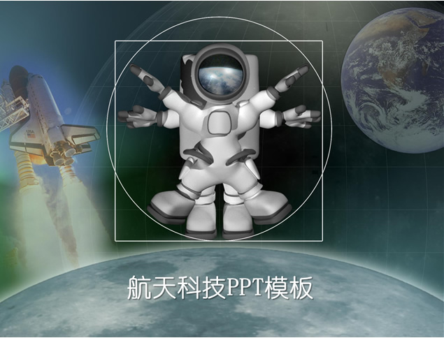 宇航员 航天飞机 蓝色地球 航天科技ppt模板牛品源码-源码下载-源码社区-zblog主题插件-PHP源码-三合一源码-直播源码-短视频源码-APP源码-即时通讯-源码-交友源码牛品源码网