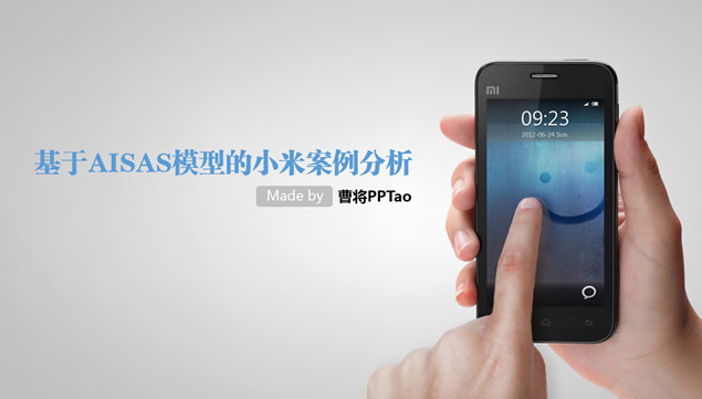 小米手机市场营销案例分析ppt模板牛品源码-源码下载-源码社区-zblog主题插件-PHP源码-三合一源码-直播源码-短视频源码-APP源码-即时通讯-源码-交友源码牛品源码网