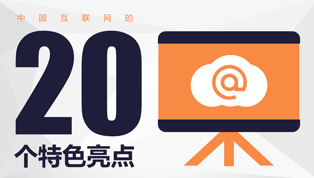 中国互联网的20个特色亮点ppt模板牛品源码-源码下载-源码社区-zblog主题插件-PHP源码-三合一源码-直播源码-短视频源码-APP源码-即时通讯-源码-交友源码牛品源码网