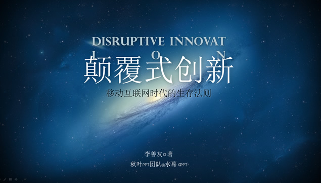 《颠覆式创新》移动互联网时代的生存法则ppt模板牛品源码-源码下载-源码社区-zblog主题插件-PHP源码-三合一源码-直播源码-短视频源码-APP源码-即时通讯-源码-交友源码牛品源码网