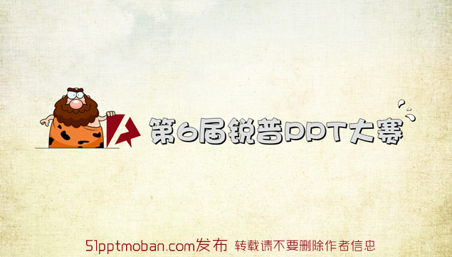 情景故事动画——第六届锐普PPT大赛宣传片牛品源码-源码下载-源码社区-zblog主题插件-PHP源码-三合一源码-直播源码-短视频源码-APP源码-即时通讯-源码-交友源码牛品源码网