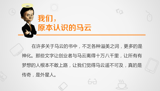 《穿布鞋的马云》决定阿里巴巴生死的27个节点读书笔记ppt模板牛品源码-源码下载-源码社区-zblog主题插件-PHP源码-三合一源码-直播源码-短视频源码-APP源码-即时通讯-源码-交友源码牛品源码网