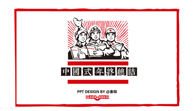 革命时期海报元素中国式年终总结ppt模板牛品源码-源码下载-源码社区-zblog主题插件-PHP源码-三合一源码-直播源码-短视频源码-APP源码-即时通讯-源码-交友源码牛品源码网