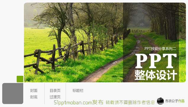 PPT整体设计技能分享——布衣公子ppt设计教程模板牛品源码-源码下载-源码社区-zblog主题插件-PHP源码-三合一源码-直播源码-短视频源码-APP源码-即时通讯-源码-交友源码牛品源码网
