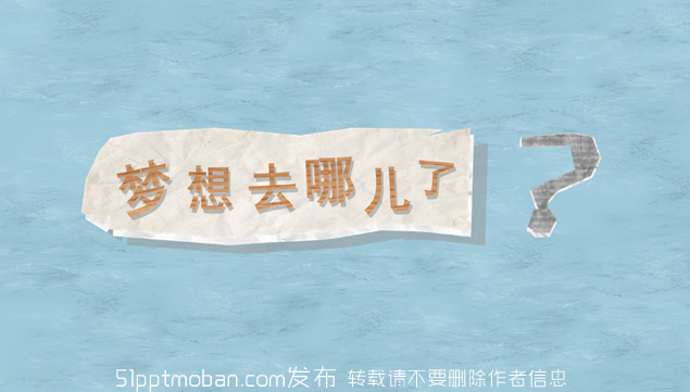 梦想去哪儿了——“演界网杯”第六届锐普PPT大赛作品牛品源码-源码下载-源码社区-zblog主题插件-PHP源码-三合一源码-直播源码-短视频源码-APP源码-即时通讯-源码-交友源码牛品源码网